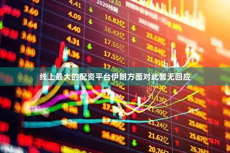 线上最大的配资平台　　伊朗方面对此暂无回应