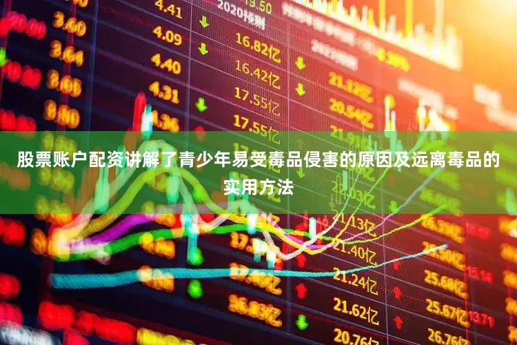 股票账户配资讲解了青少年易受毒品侵害的原因及远离毒品的实用方法