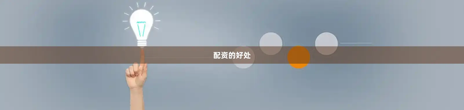 配资的好处